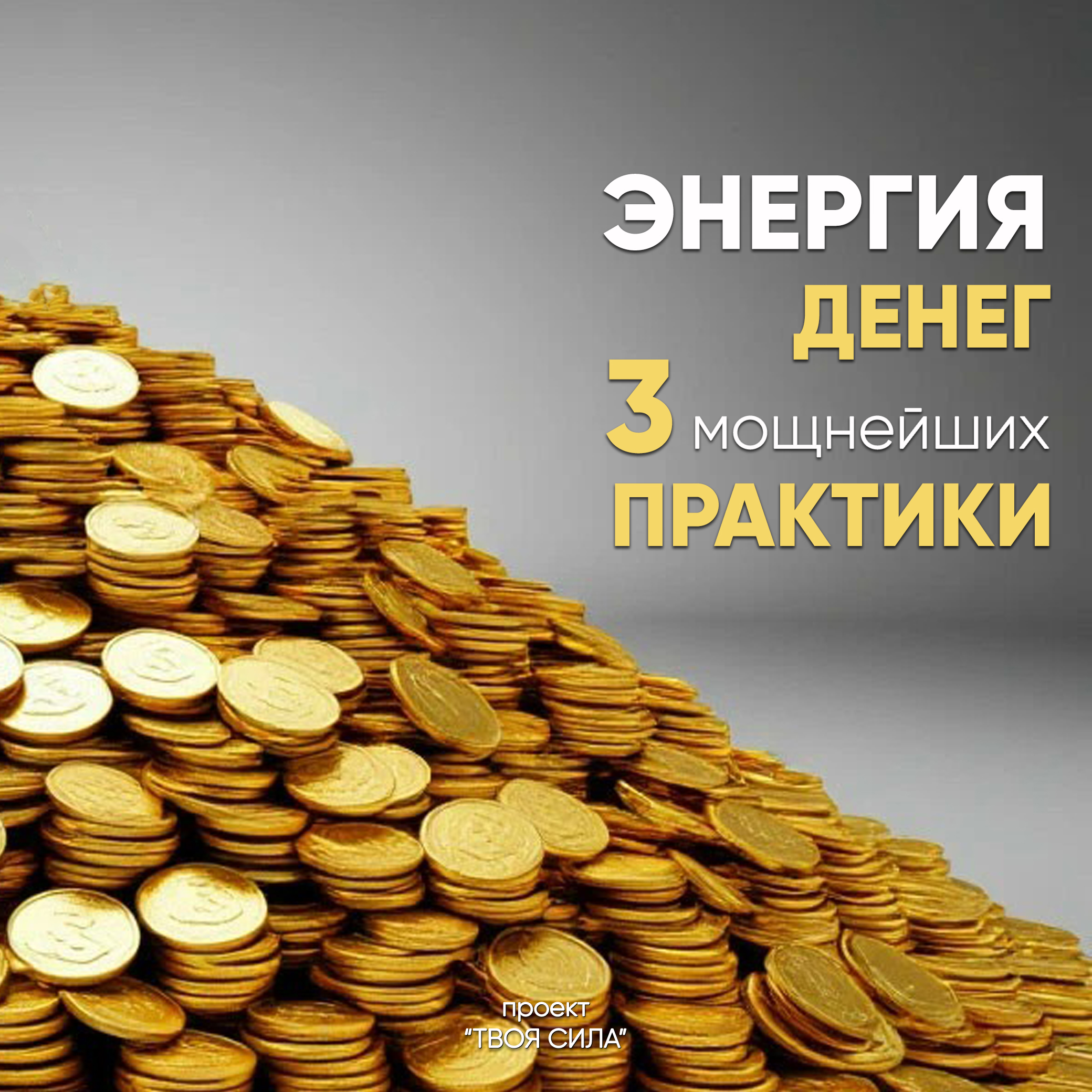 Энергия денег: практики наполнения денежной энергией
