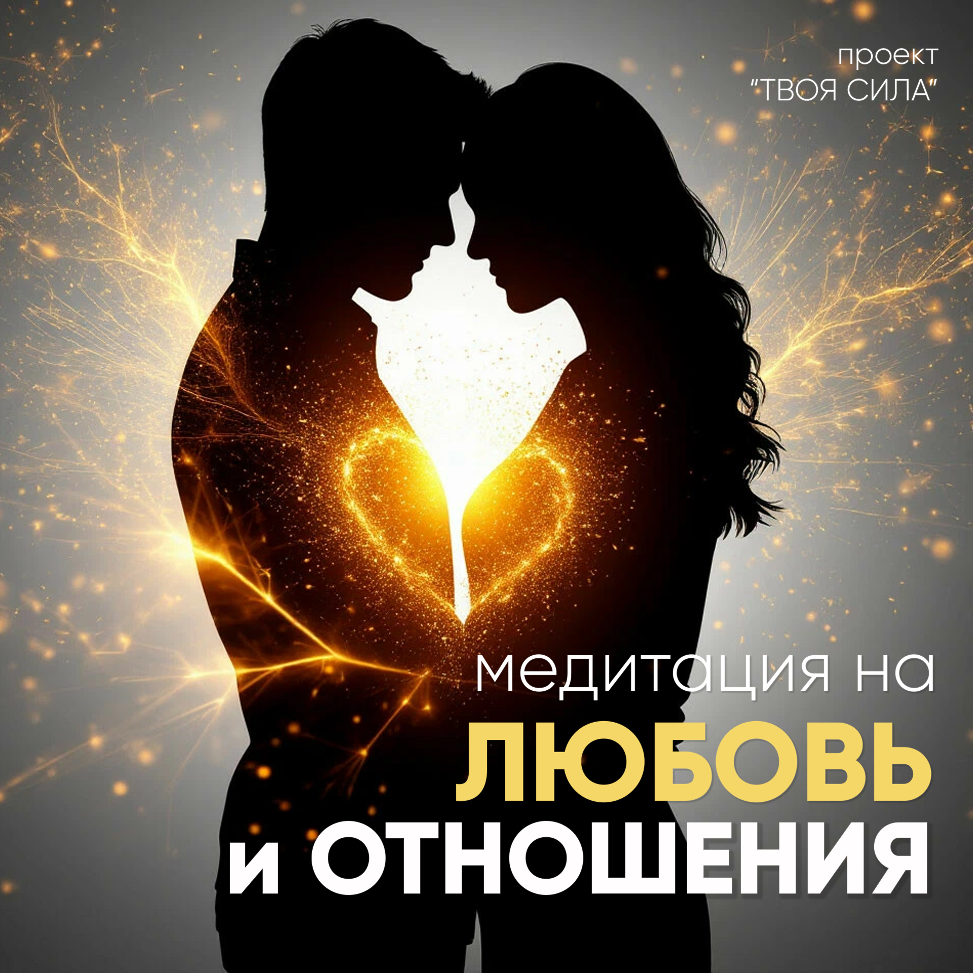 Медитация для женщин на любовь и счастливые отношения