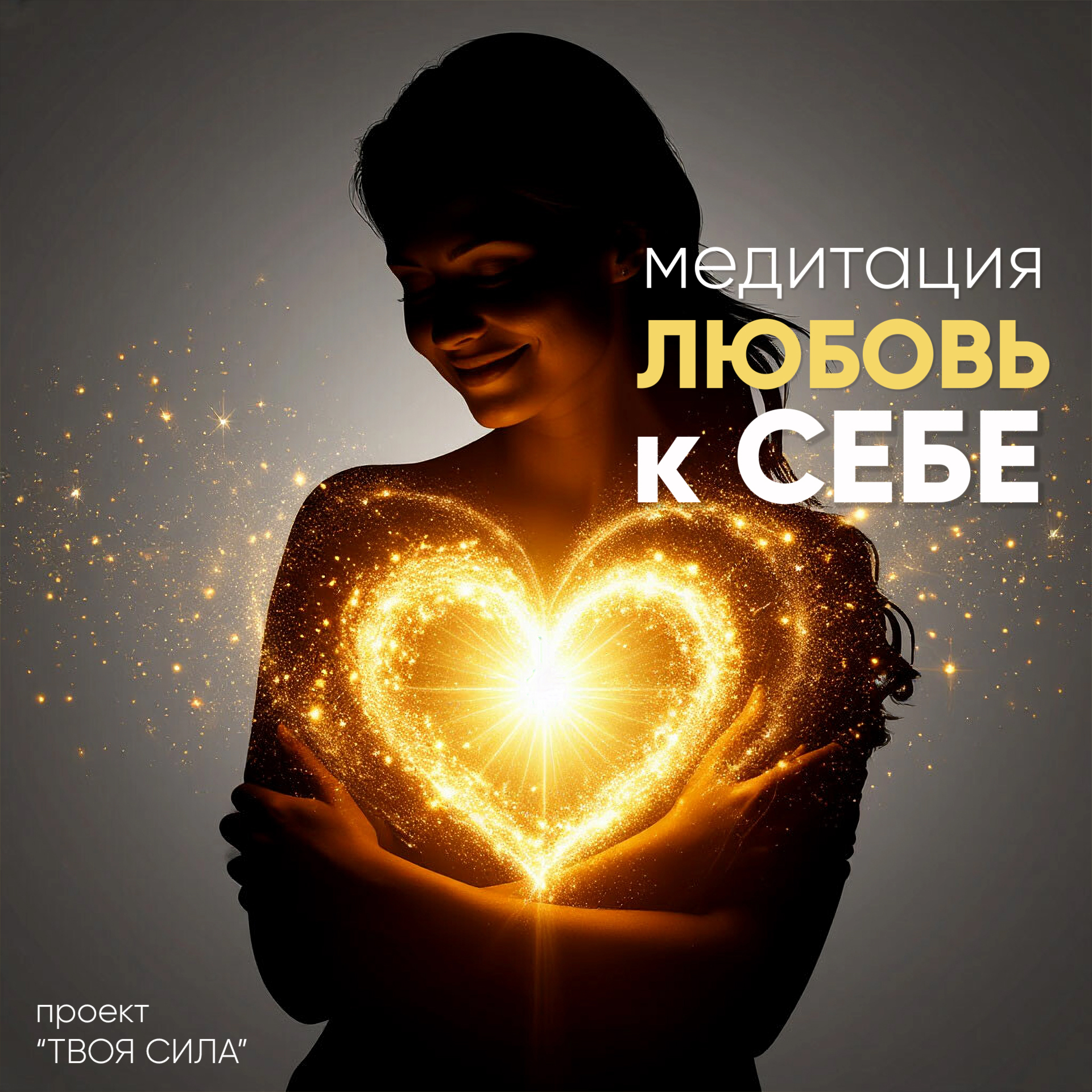 Медитация Любовь к себе и принятие себя: исцеление внутреннего ребенка