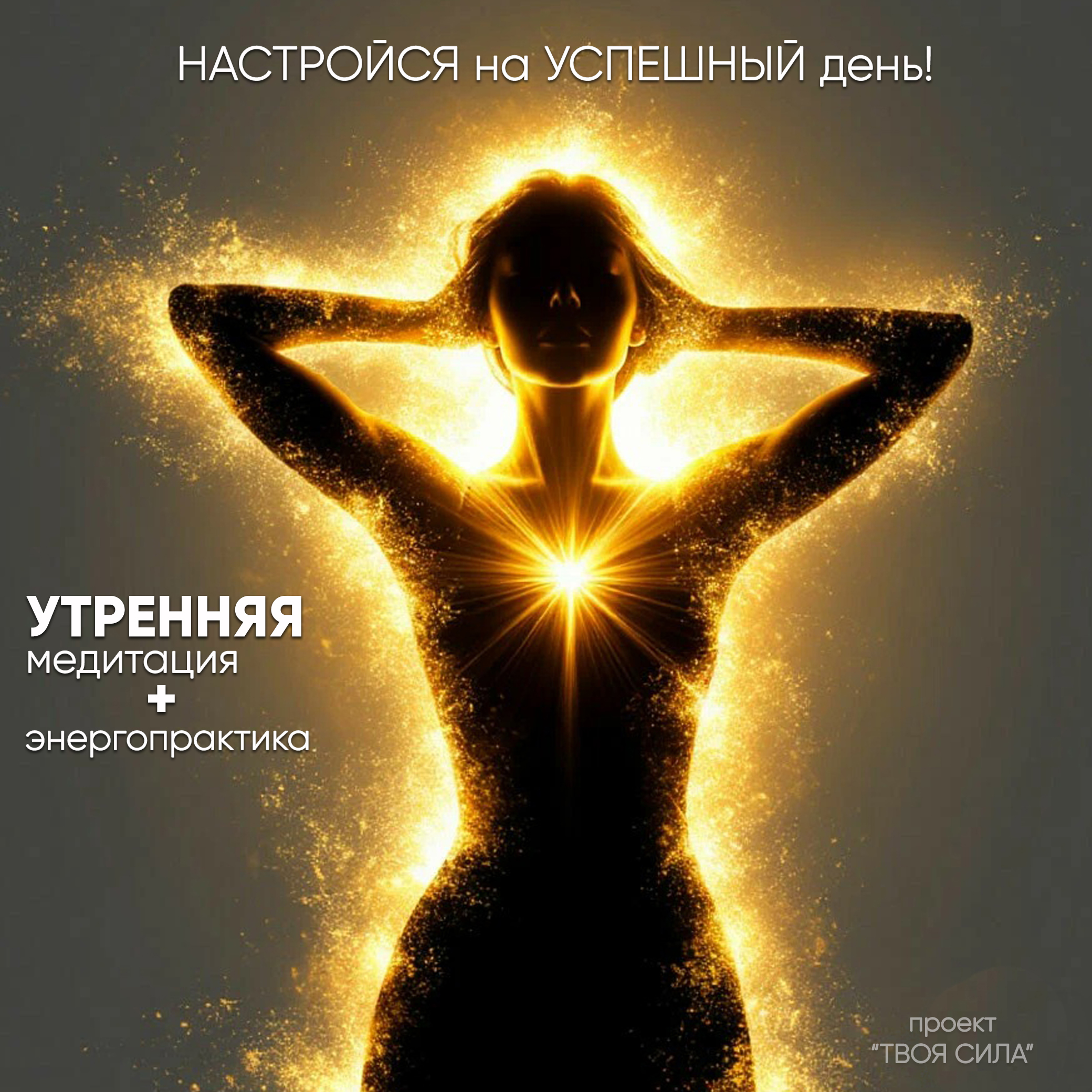 Утренняя медитация и энергопрактика на хороший и успешный день