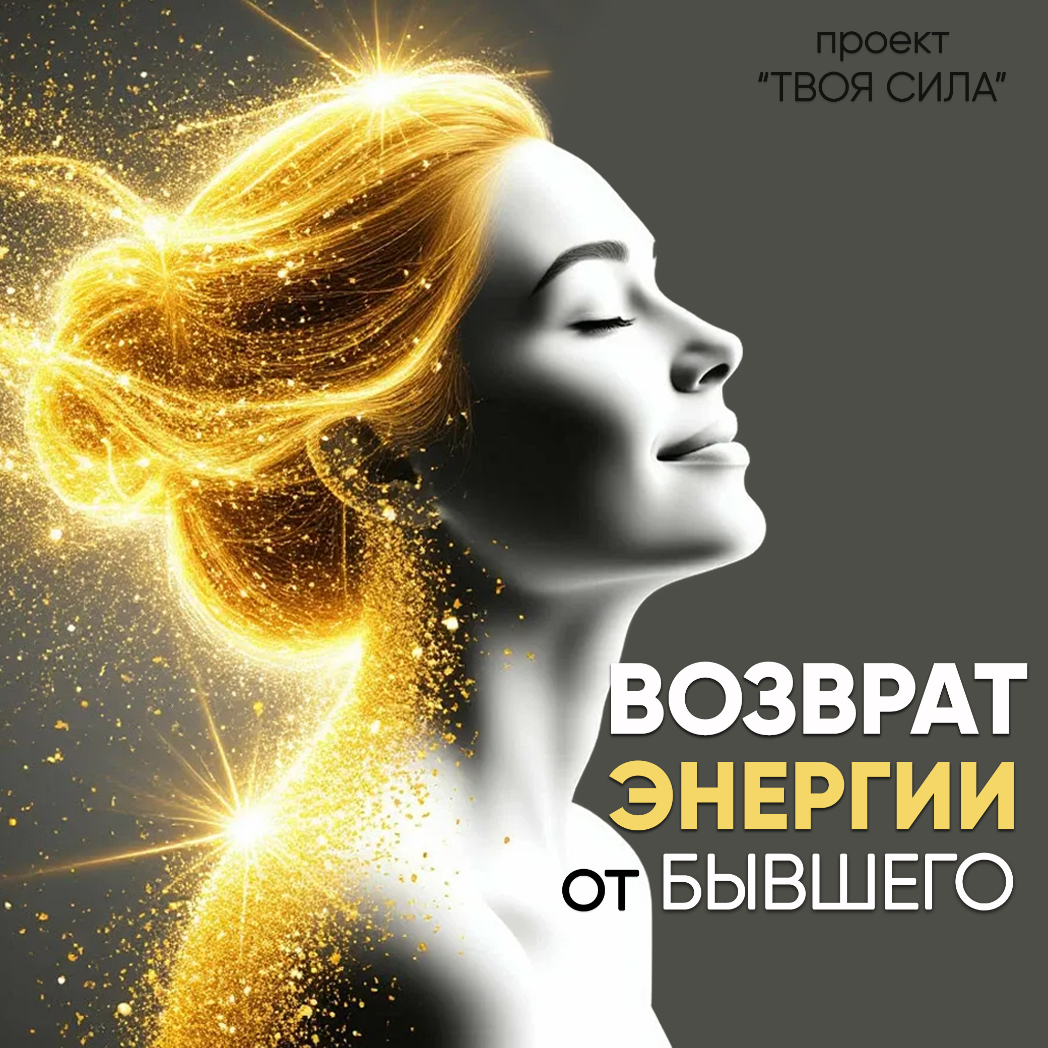 Медитация возврат энергии